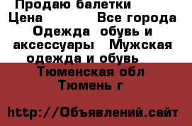 Продаю балетки Guees › Цена ­ 1 500 - Все города Одежда, обувь и аксессуары » Мужская одежда и обувь   . Тюменская обл.,Тюмень г.